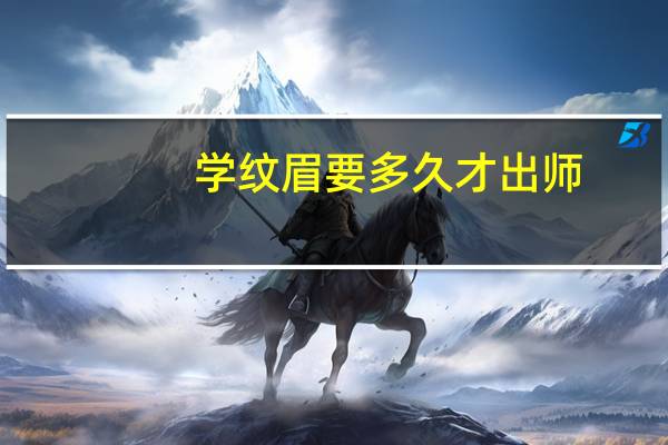 学纹眉要多久才出师