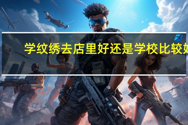 学纹绣去店里好还是学校比较好