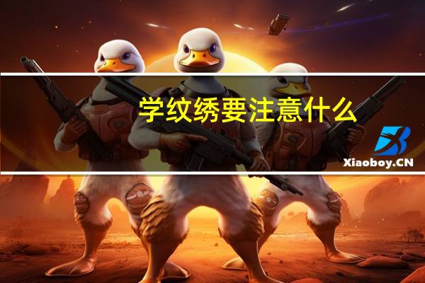 学纹绣要注意什么
