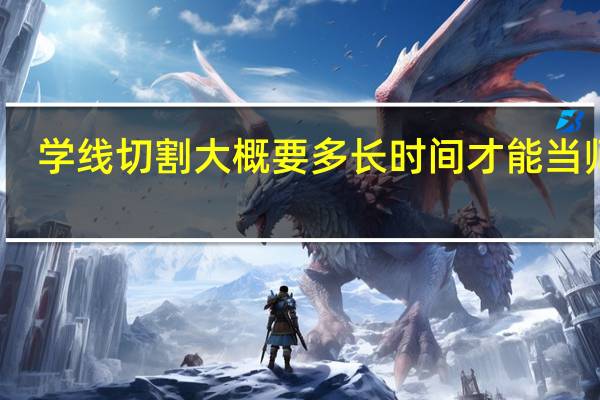 学线切割大概要多长时间才能当师傅