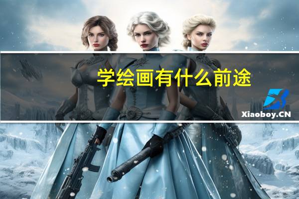 学绘画有什么前途