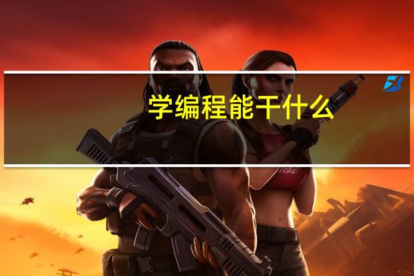学编程能干什么