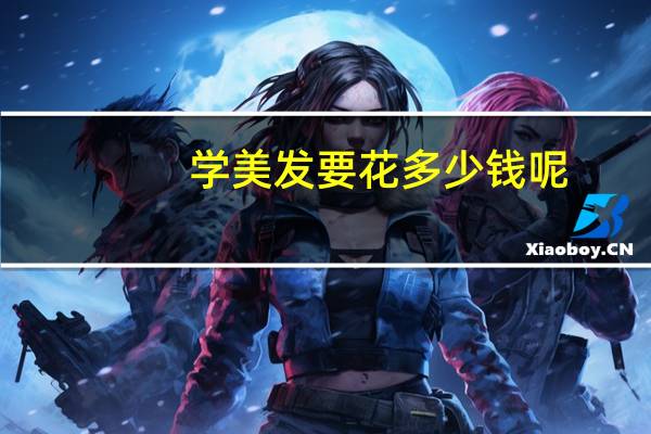 学美发要花多少钱呢