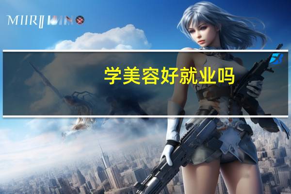 学美容好就业吗