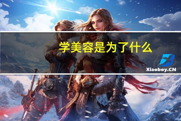 学美容是为了什么