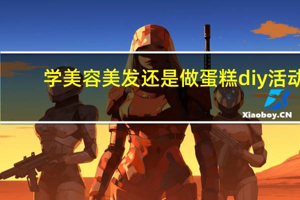 学美容美发还是做蛋糕diy活动