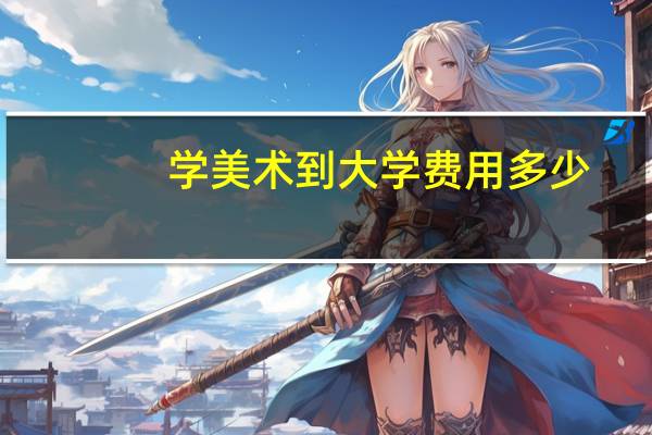 学美术到大学费用多少