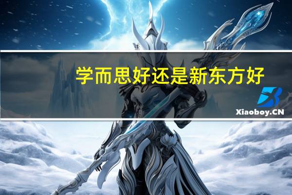 学而思好还是新东方好