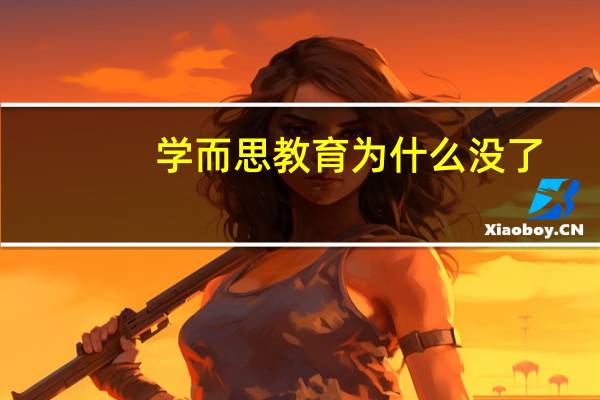 学而思教育为什么没了