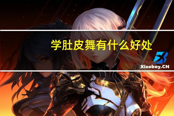 学肚皮舞有什么好处