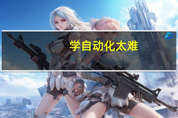 学自动化太难