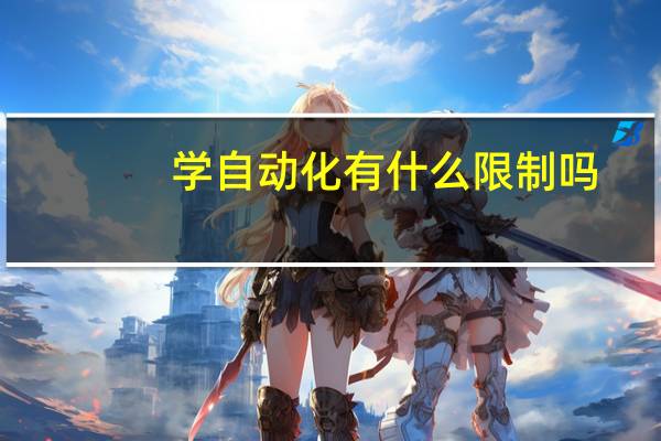 学自动化有什么限制吗