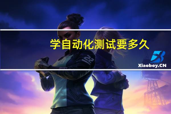 学自动化测试要多久