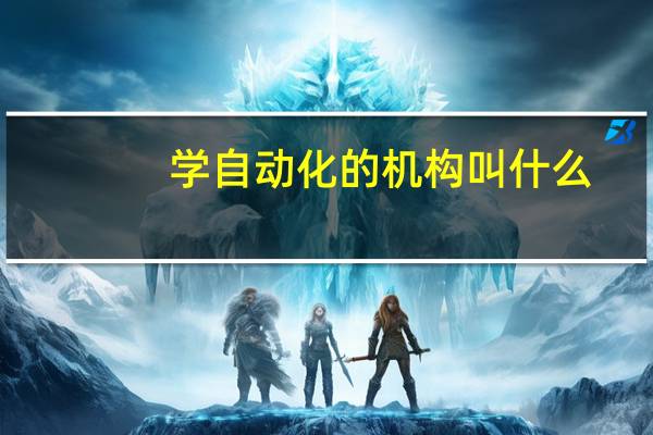 学自动化的机构叫什么
