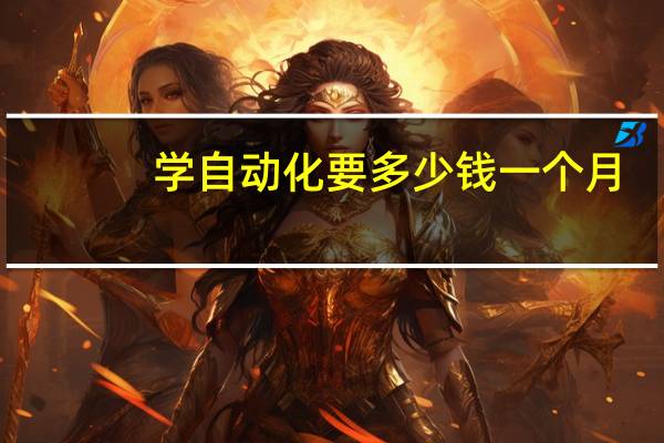 学自动化要多少钱一个月