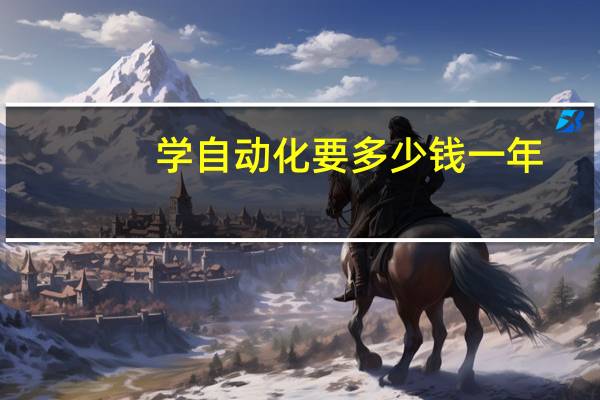 学自动化要多少钱一年