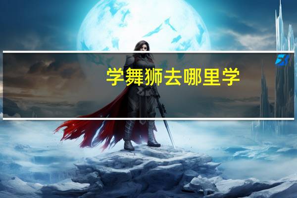学舞狮去哪里学