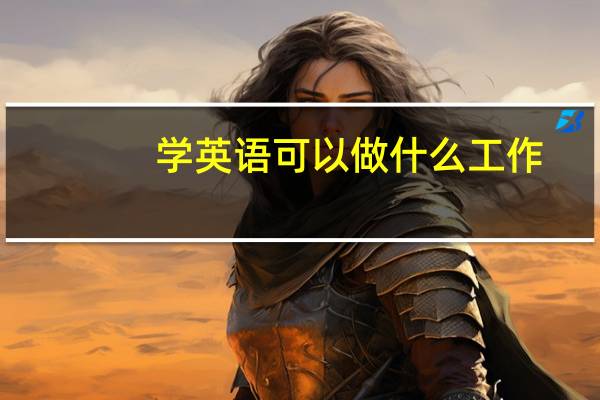 学英语可以做什么工作
