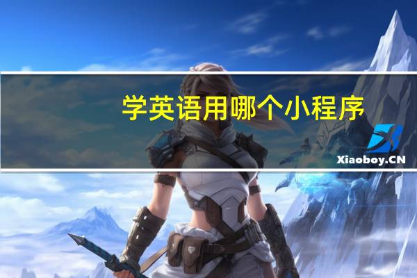 学英语用哪个小程序