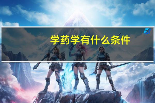 学药学有什么条件