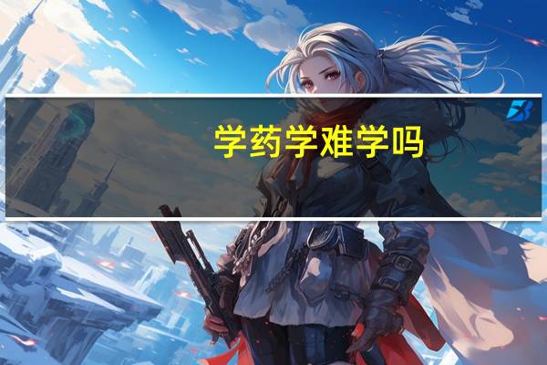 学药学难学吗