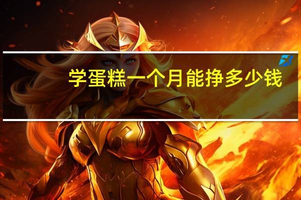 学蛋糕一个月能挣多少钱