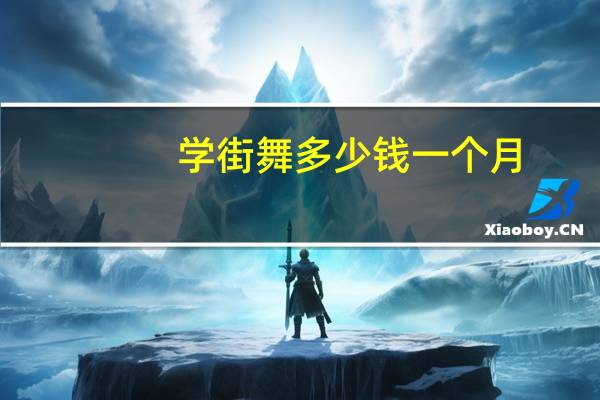 学街舞多少钱一个月