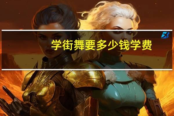学街舞要多少钱学费