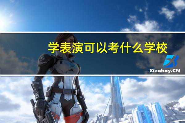 学表演可以考什么学校