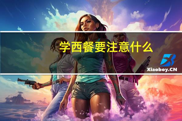 学西餐要注意什么