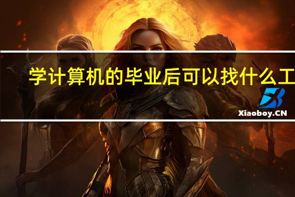 学计算机的毕业后可以找什么工作