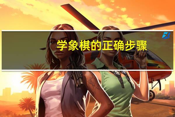 学象棋的正确步骤