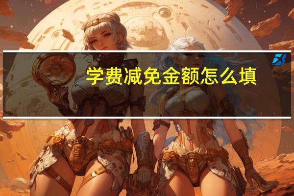 学费减免金额怎么填