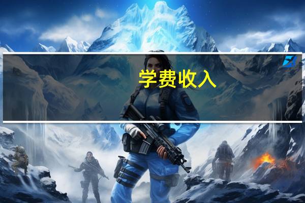 学费收入 如何确认