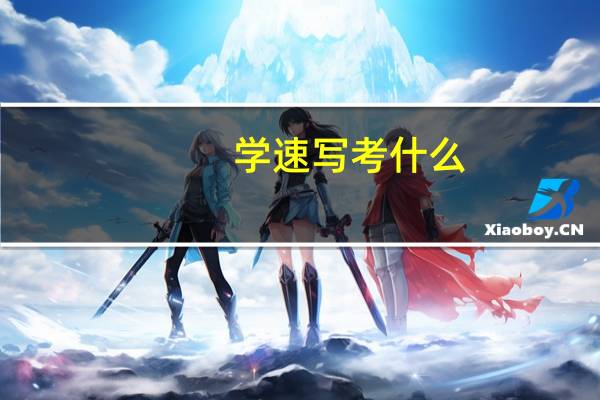 学速写考什么