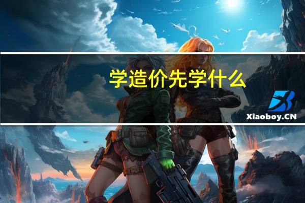 学造价先学什么