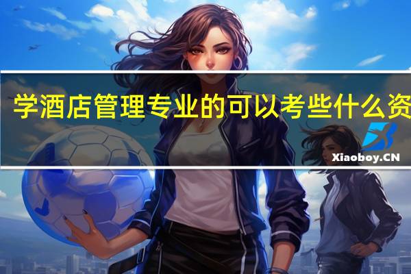 学酒店管理专业的可以考些什么资格证