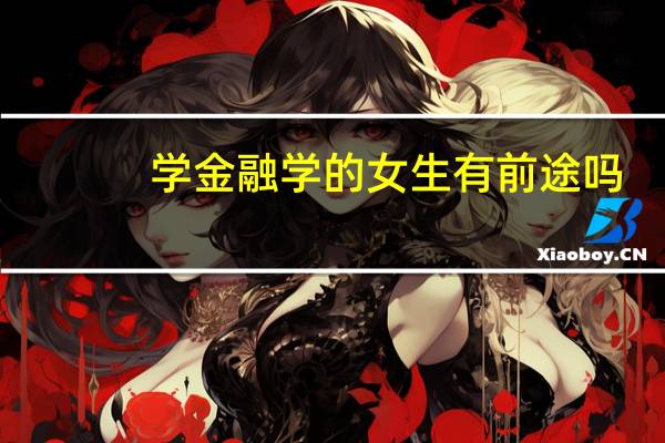 学金融学的女生有前途吗