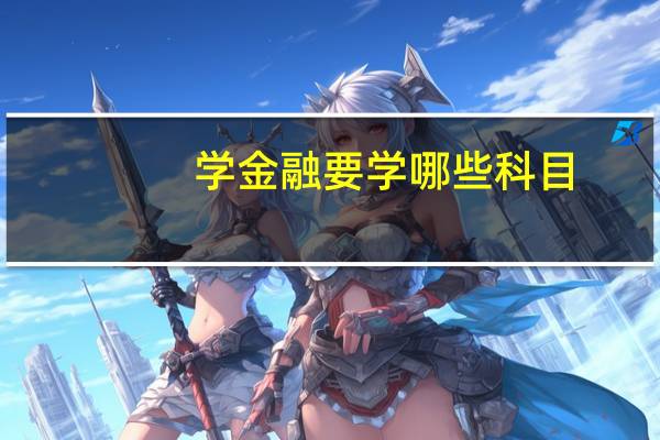 学金融要学哪些科目