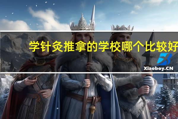 学针灸推拿的学校哪个比较好
