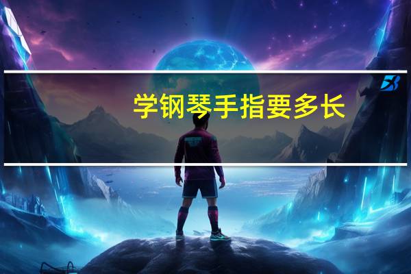学钢琴手指要多长