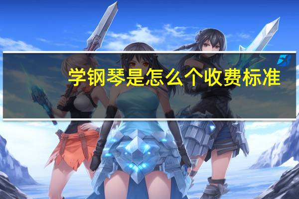 学钢琴是怎么个收费标准