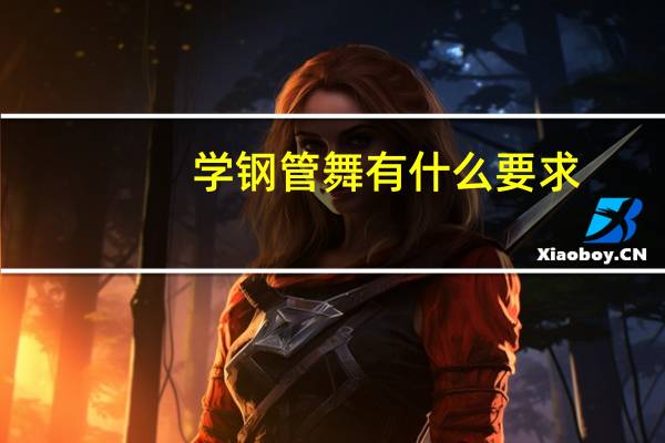 学钢管舞有什么要求