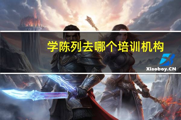 学陈列去哪个培训机构
