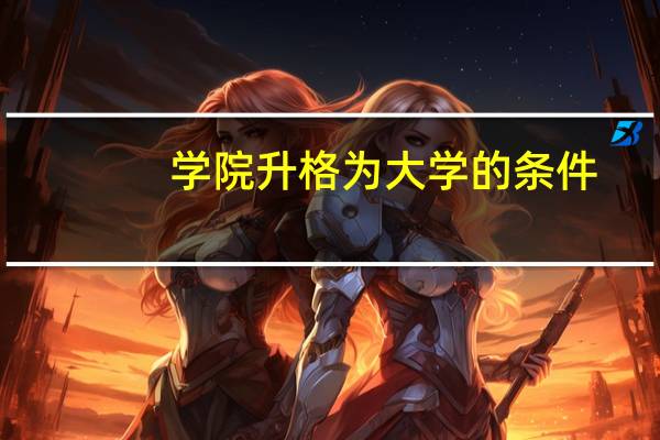 学院升格为大学的条件