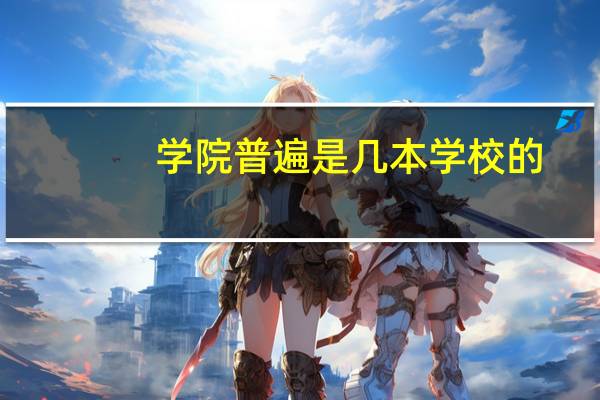 学院普遍是几本学校的