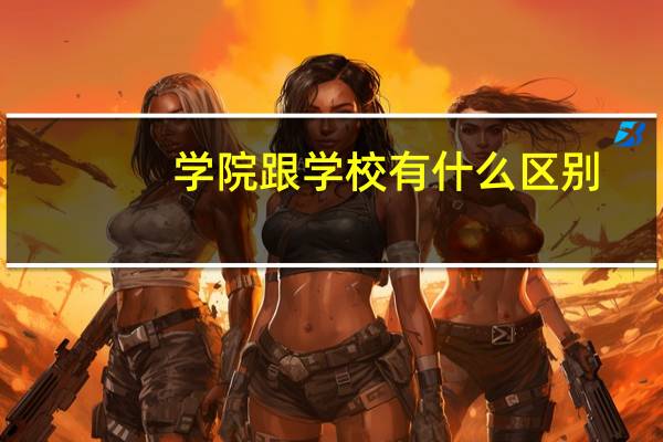 学院跟学校有什么区别