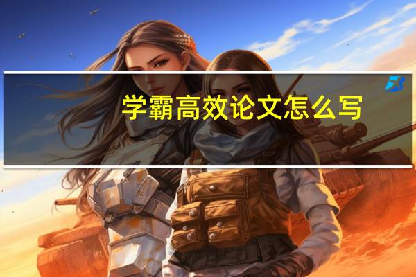 学霸高效论文怎么写