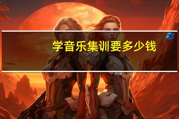 学音乐集训要多少钱