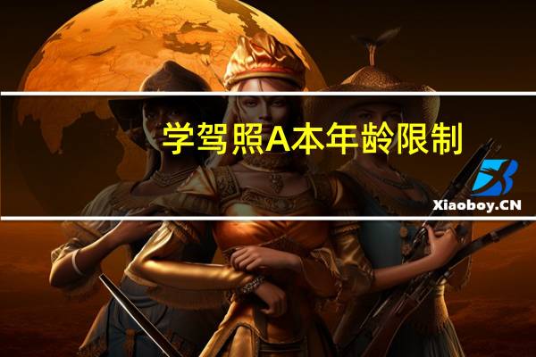 学驾照A本年龄限制